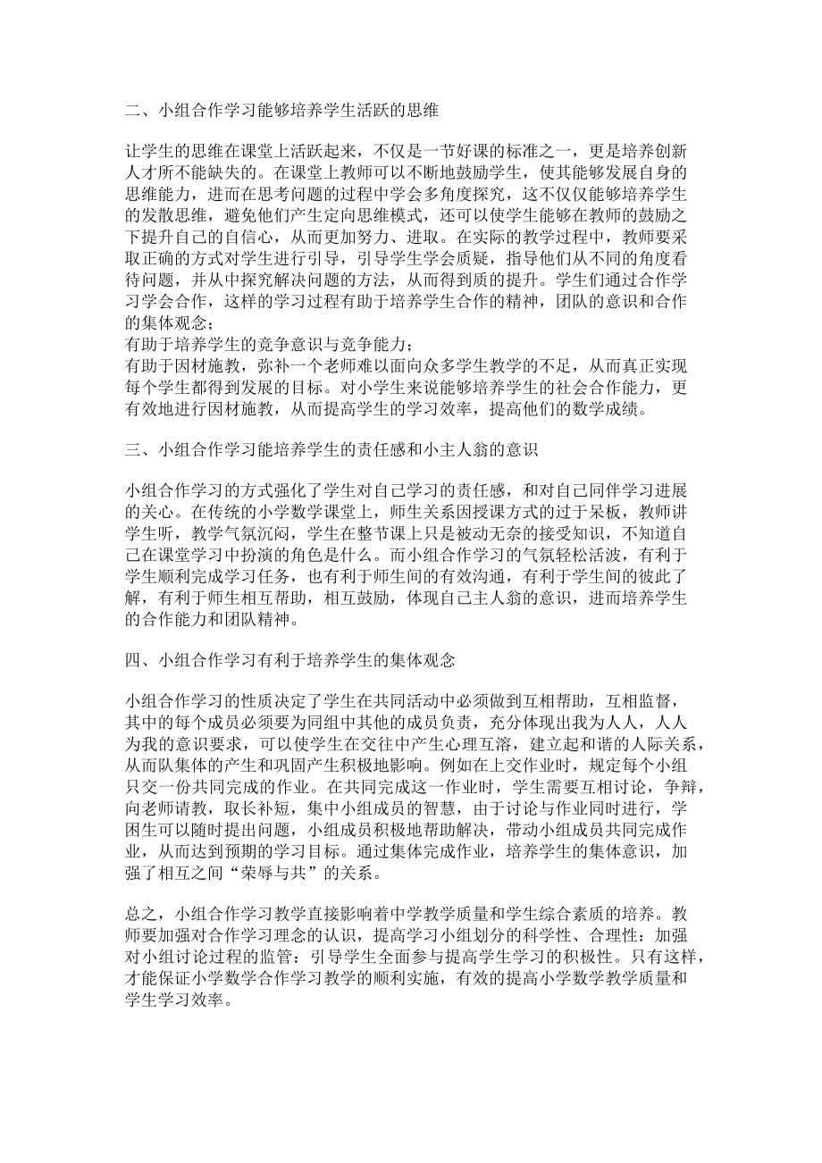 2023年小组合作在小学数学教学中的运用.doc_第2页