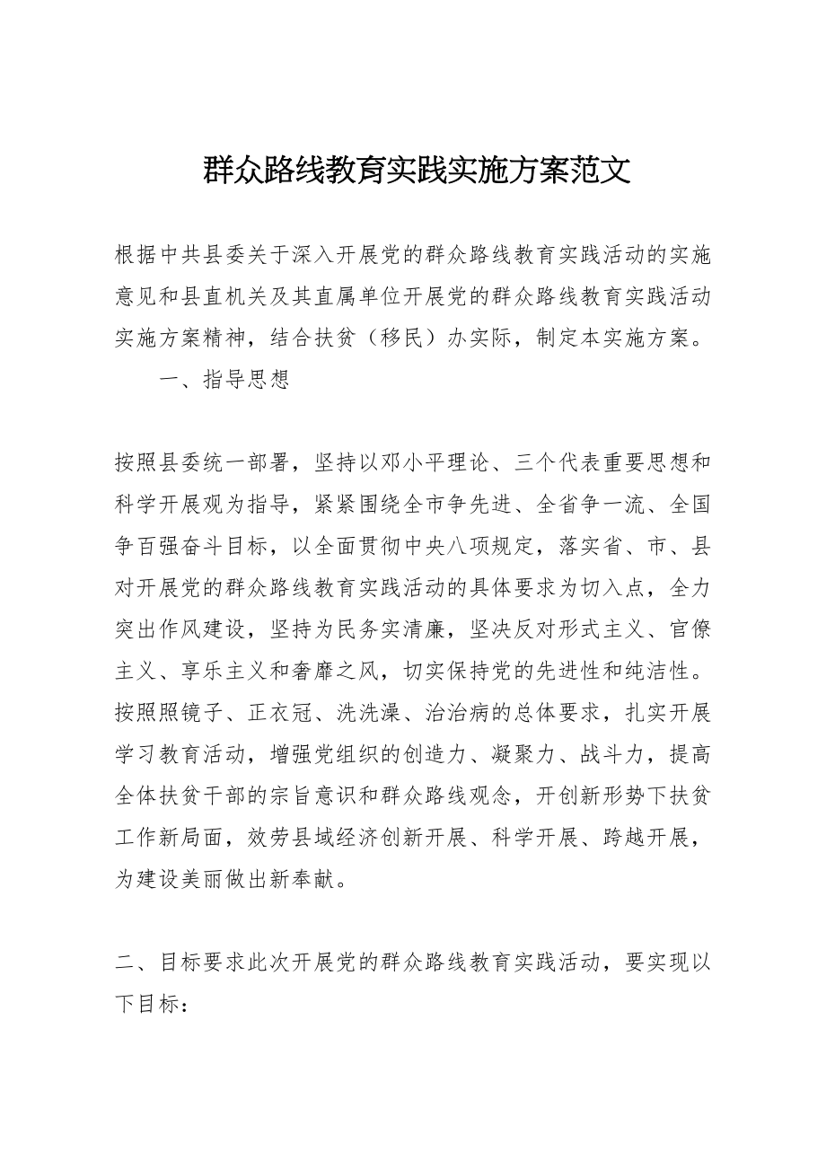 2023年群众路线教育实践实施方案范文.doc_第1页