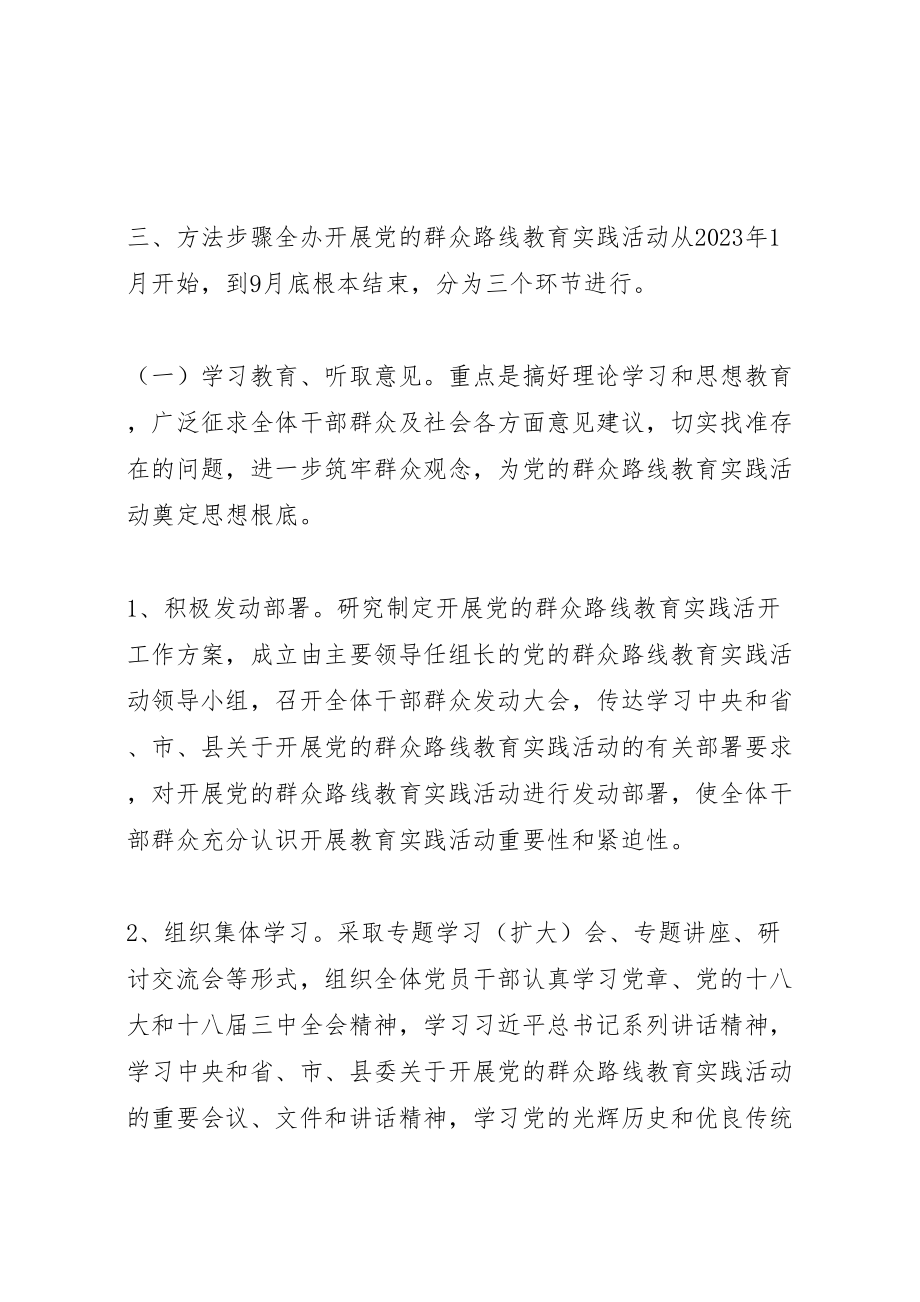 2023年群众路线教育实践实施方案范文.doc_第3页