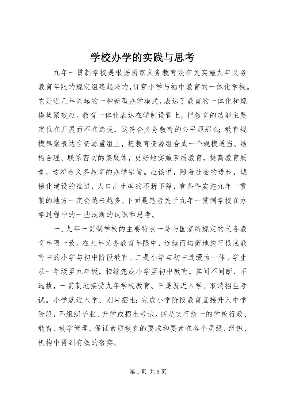 2023年学校办学的实践与思考.docx_第1页