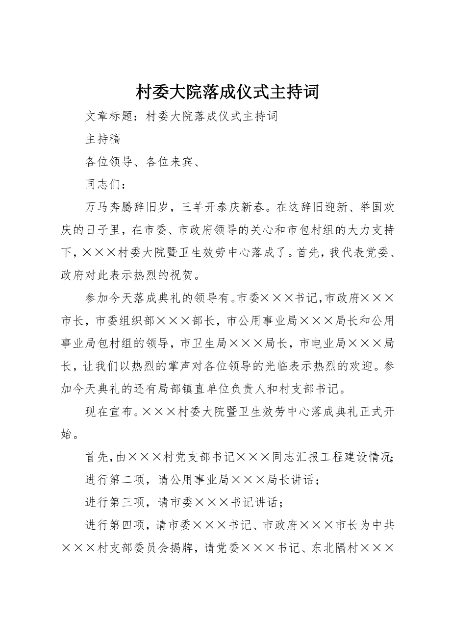 2023年村委大院落成仪式主持词新编.docx_第1页