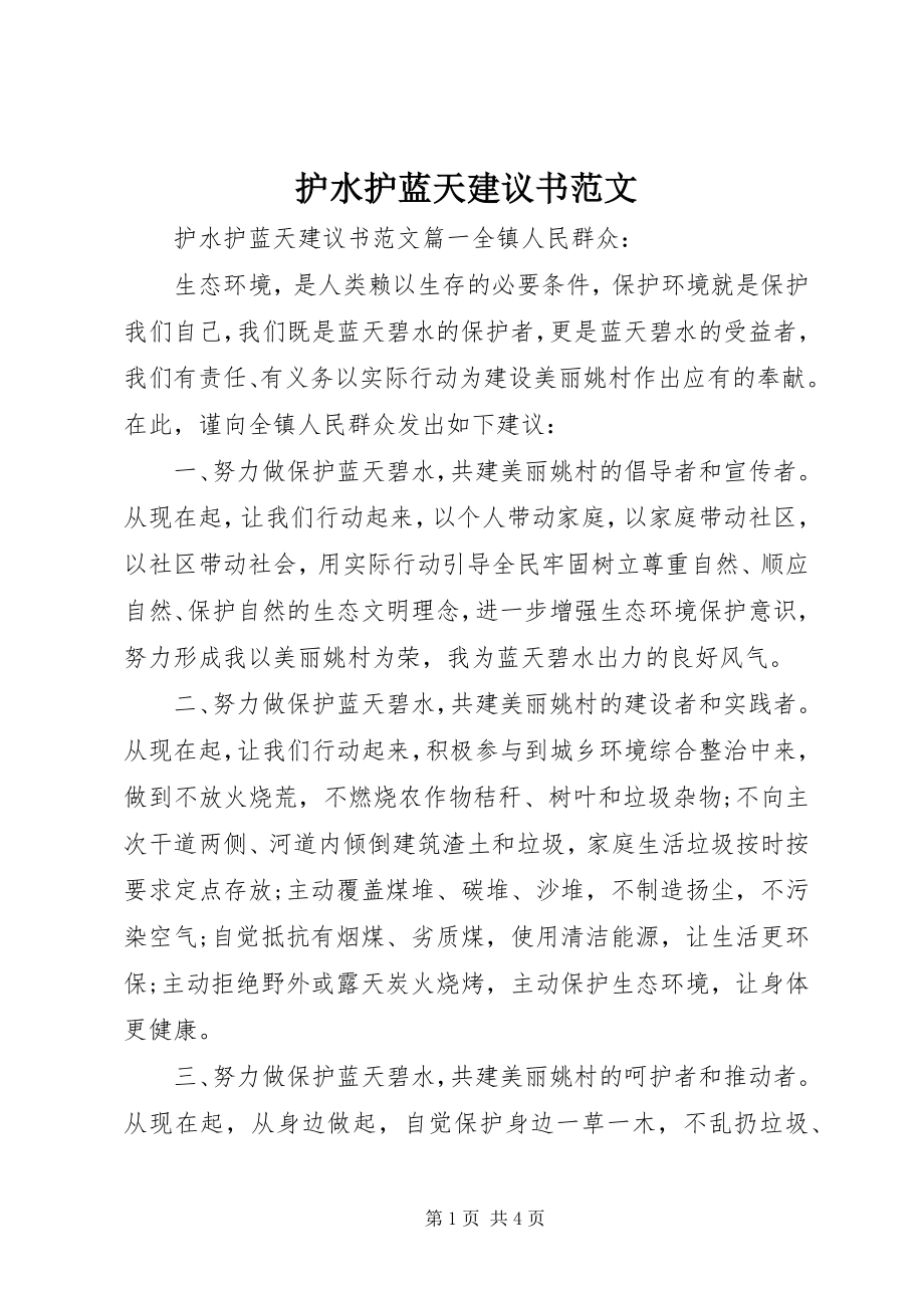 2023年护水护蓝天倡议书.docx_第1页