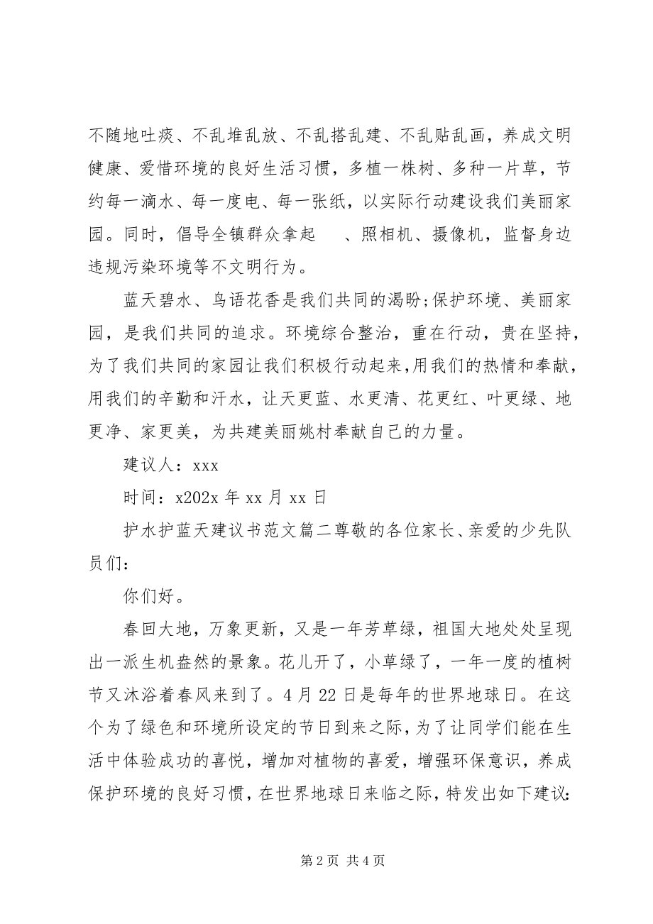 2023年护水护蓝天倡议书.docx_第2页