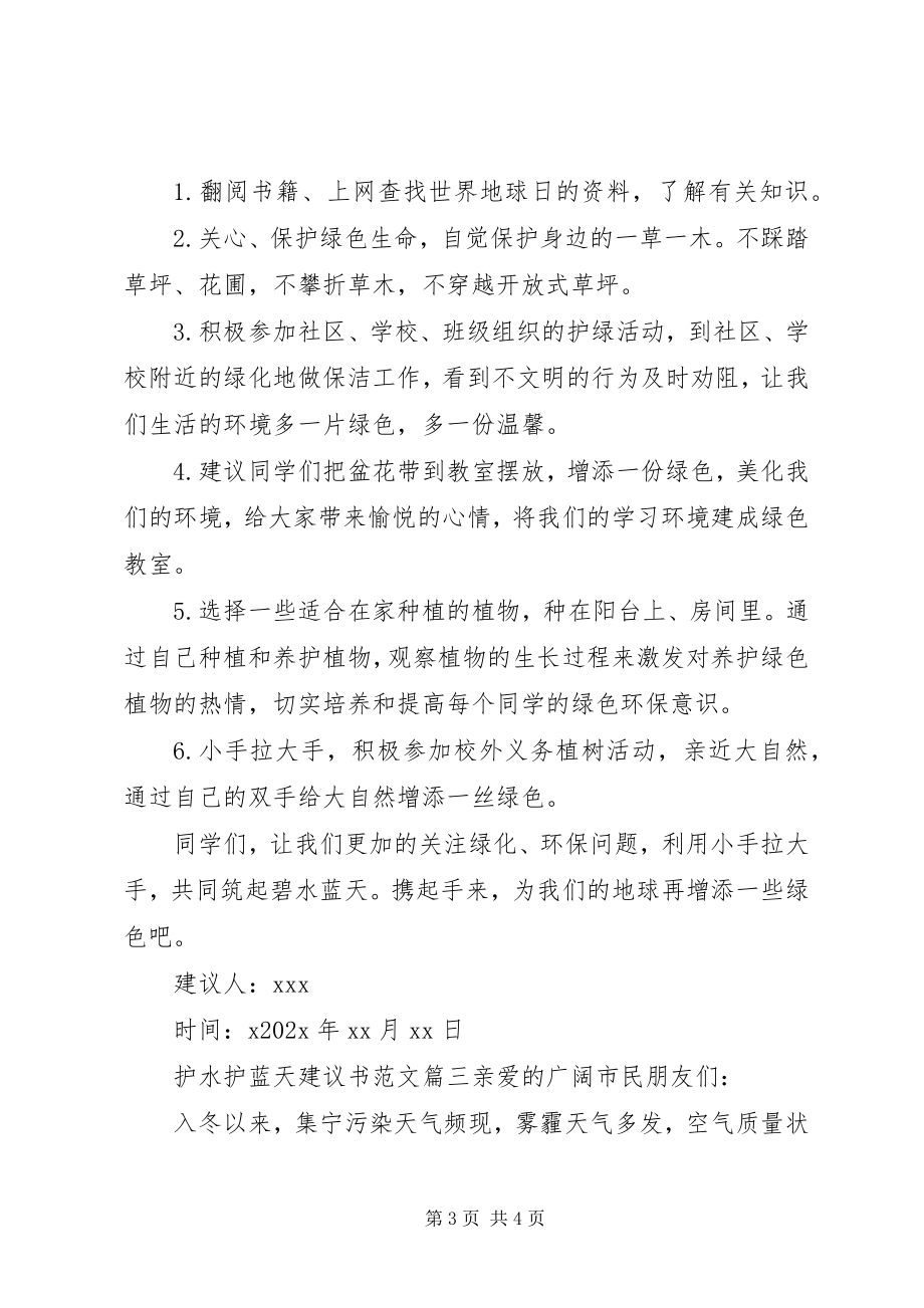 2023年护水护蓝天倡议书.docx_第3页