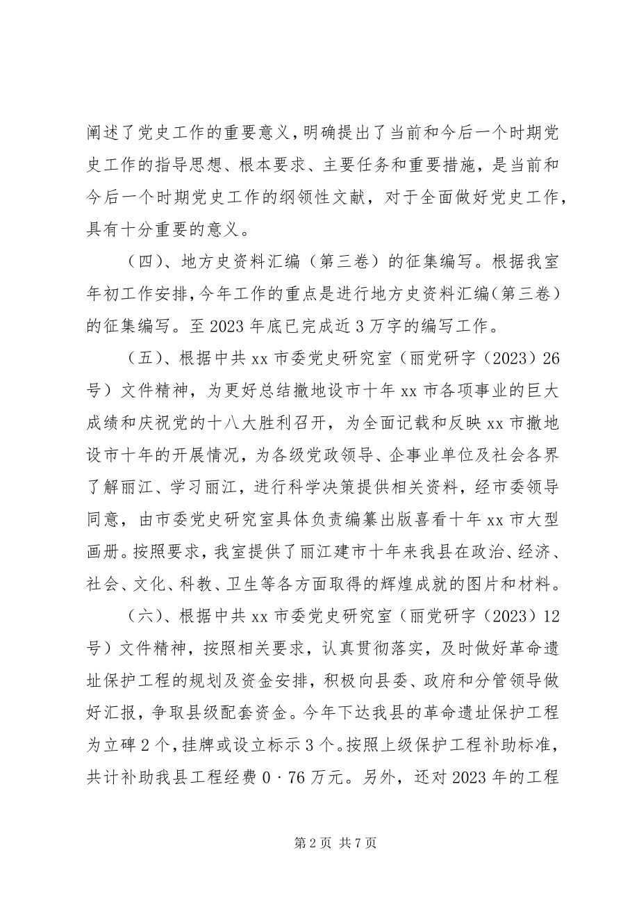 2023年县委党史研究室工作总结及工作计划.docx_第2页