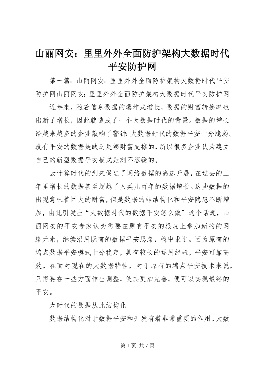 2023年山丽网安里里外外全面防护架构大数据时代安全防护网.docx_第1页