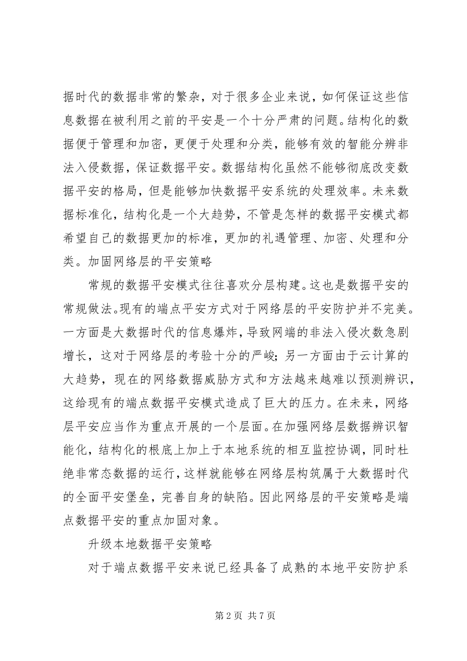 2023年山丽网安里里外外全面防护架构大数据时代安全防护网.docx_第2页