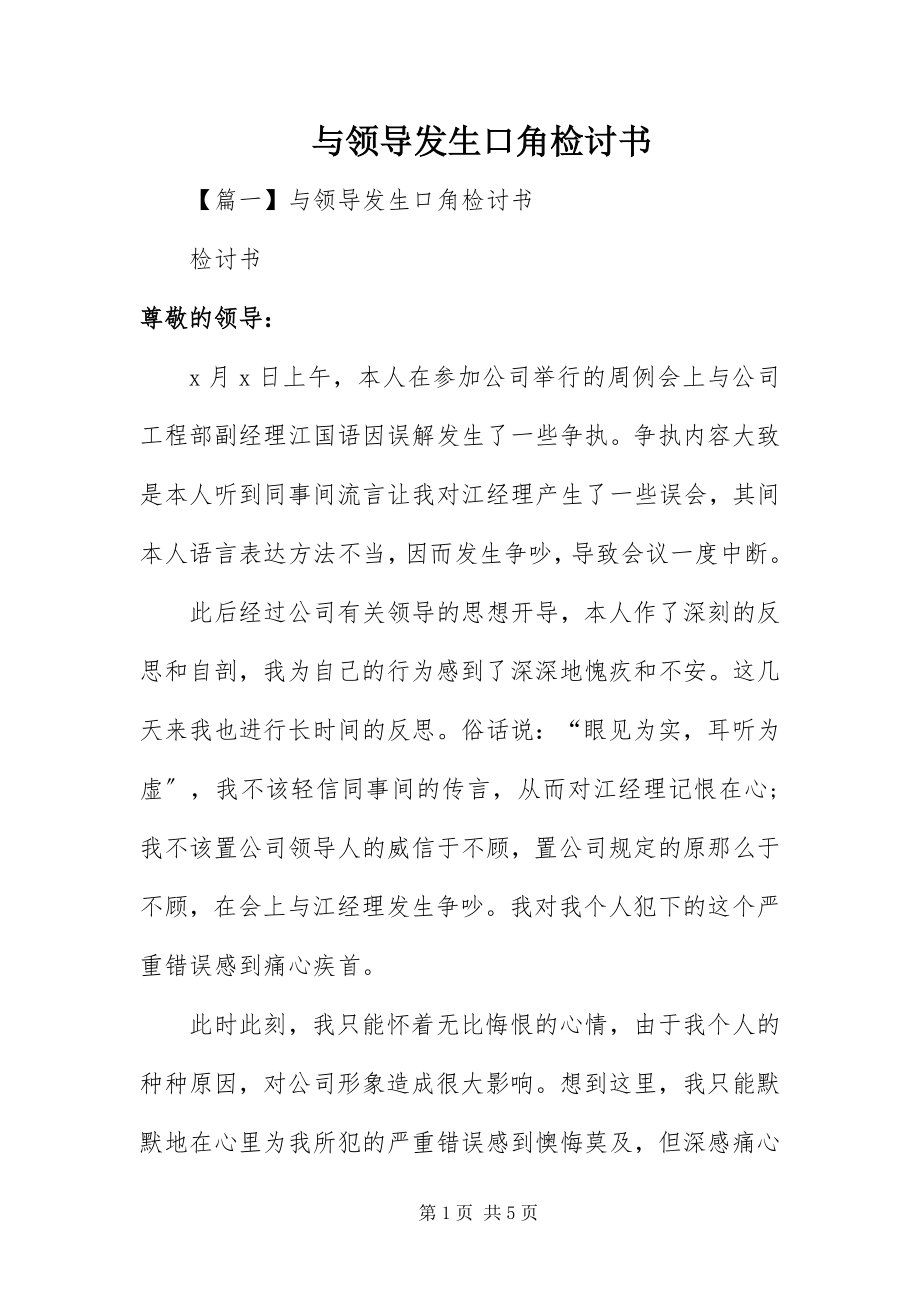 2023年与领导发生口角检讨书.docx_第1页