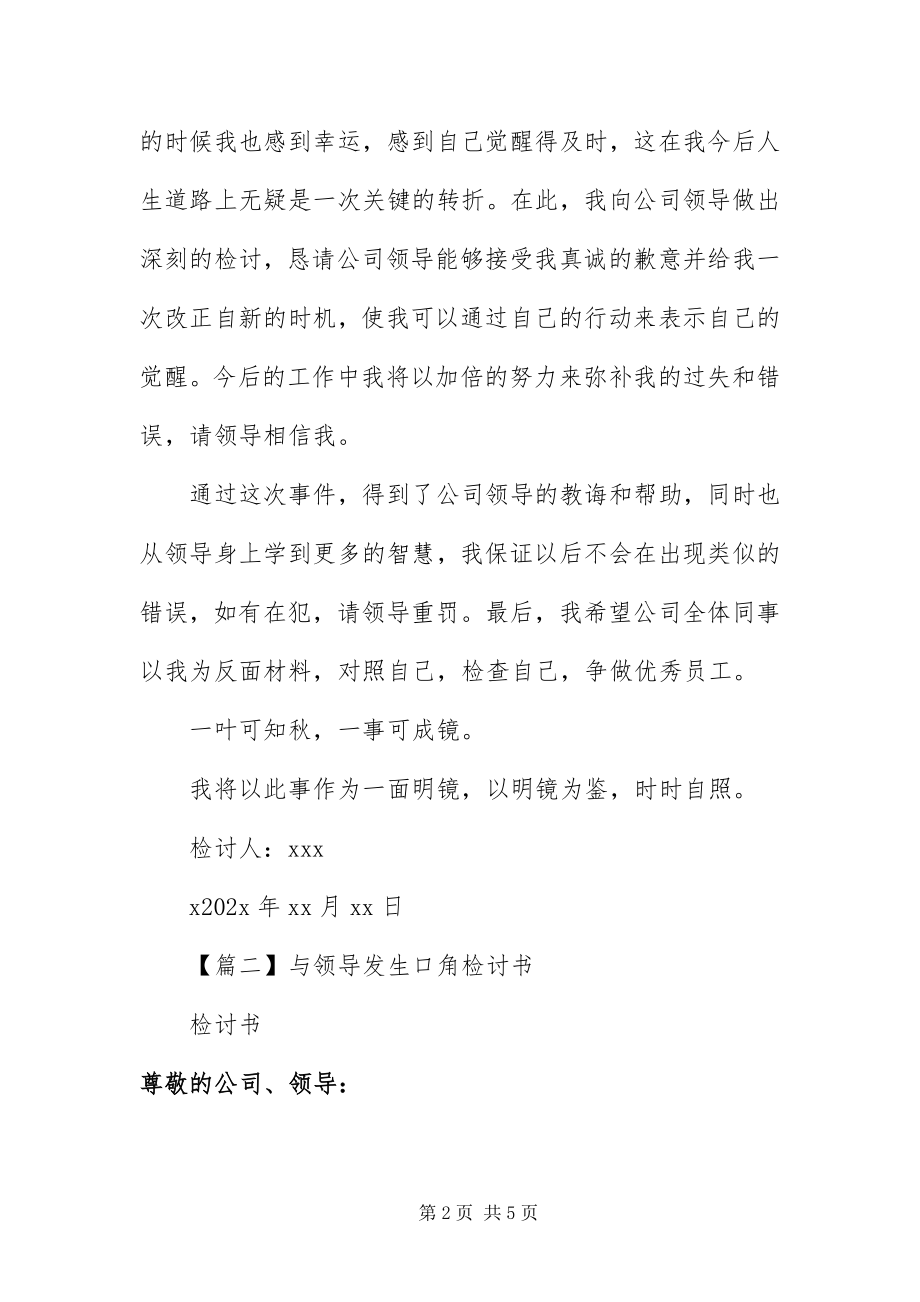 2023年与领导发生口角检讨书.docx_第2页