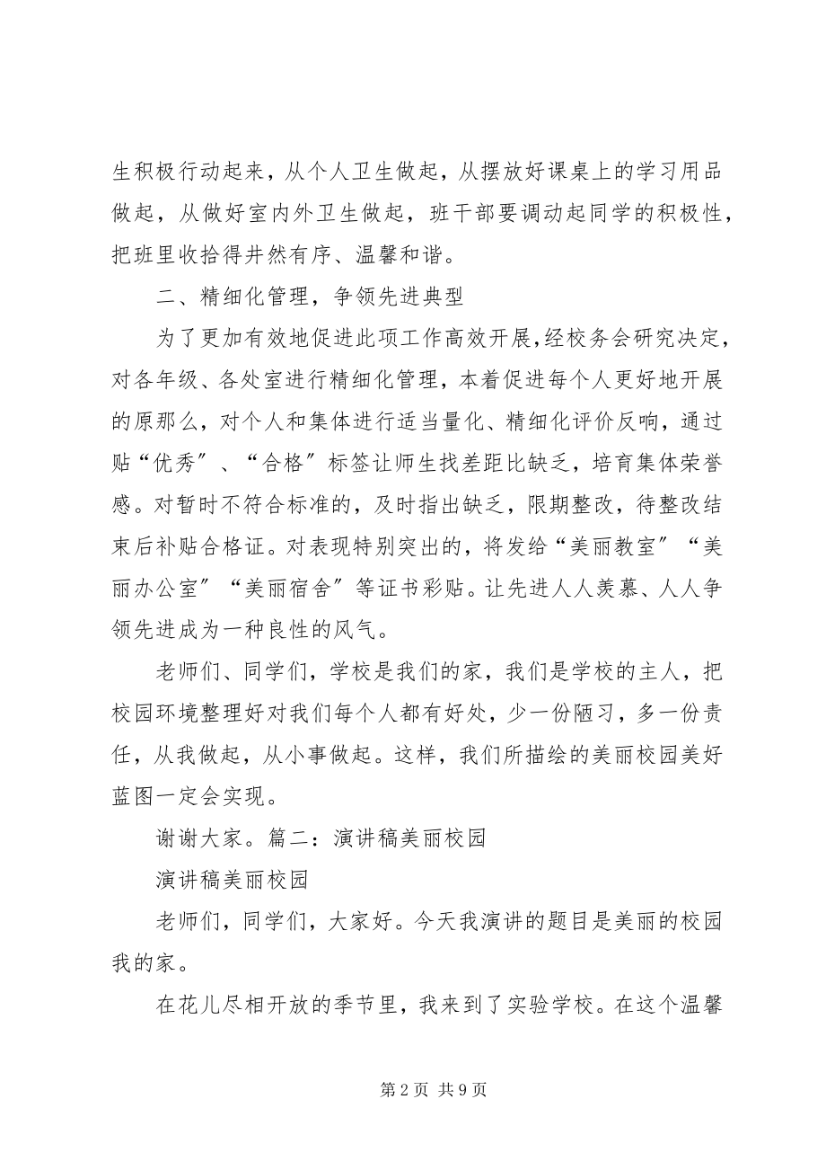 2023年美丽校园致辞稿.docx_第2页