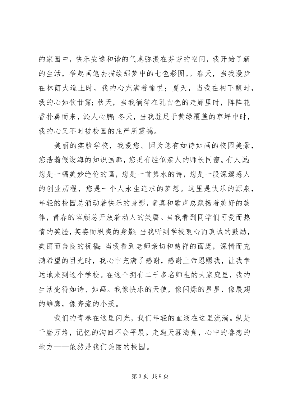 2023年美丽校园致辞稿.docx_第3页