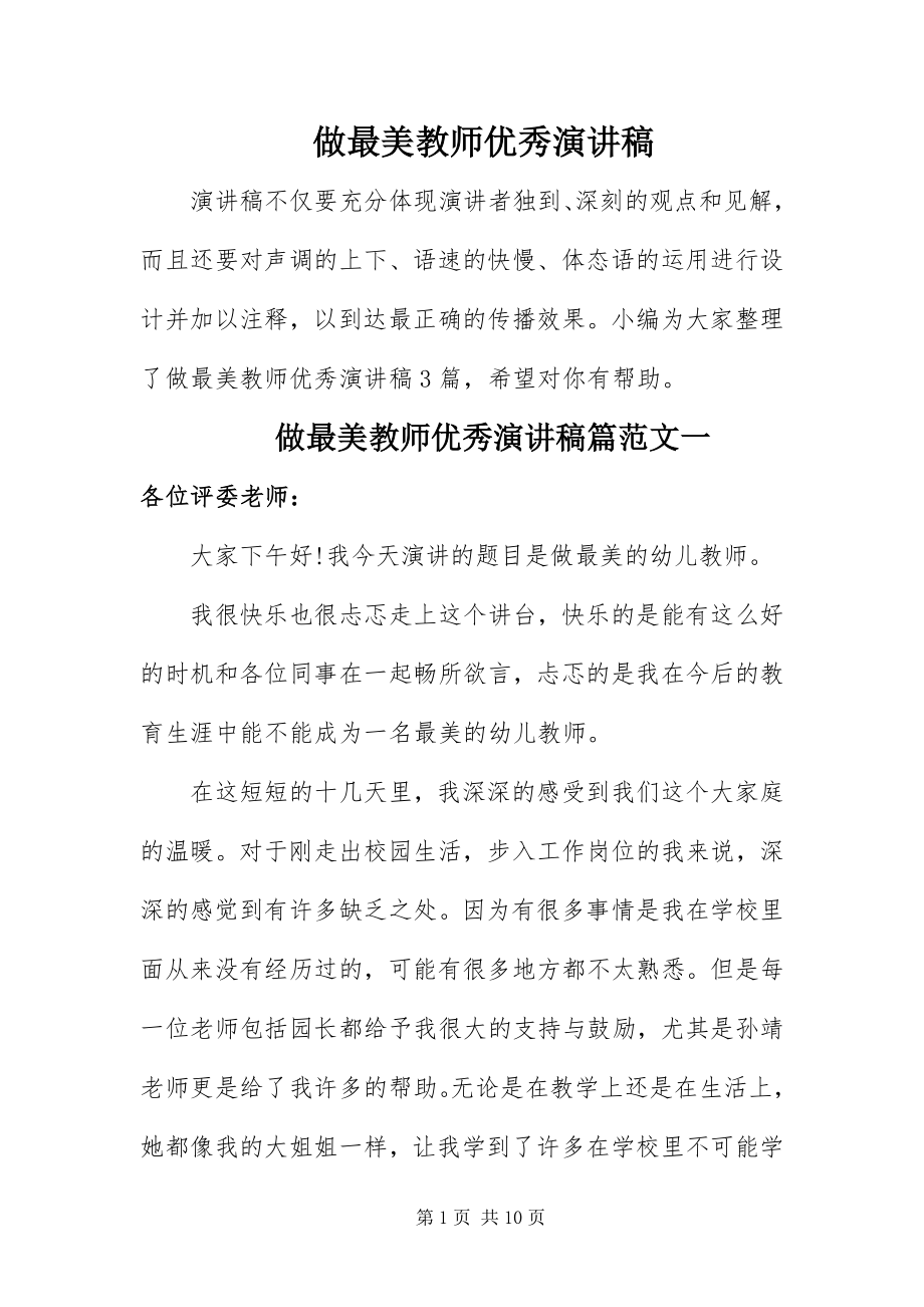 2023年做最美教师优秀演讲稿.docx_第1页