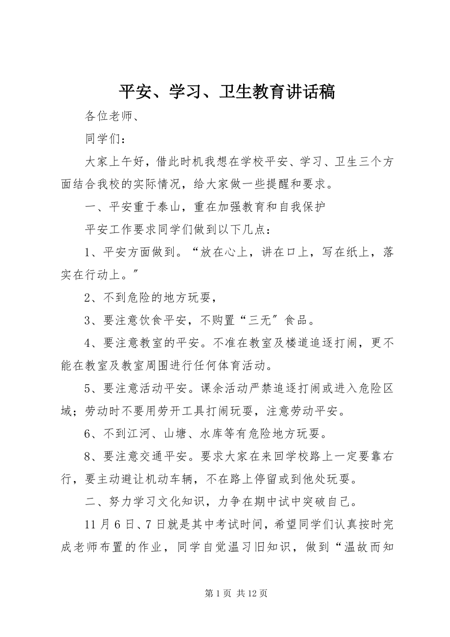 2023年安全学习卫生教育致辞稿新编.docx_第1页