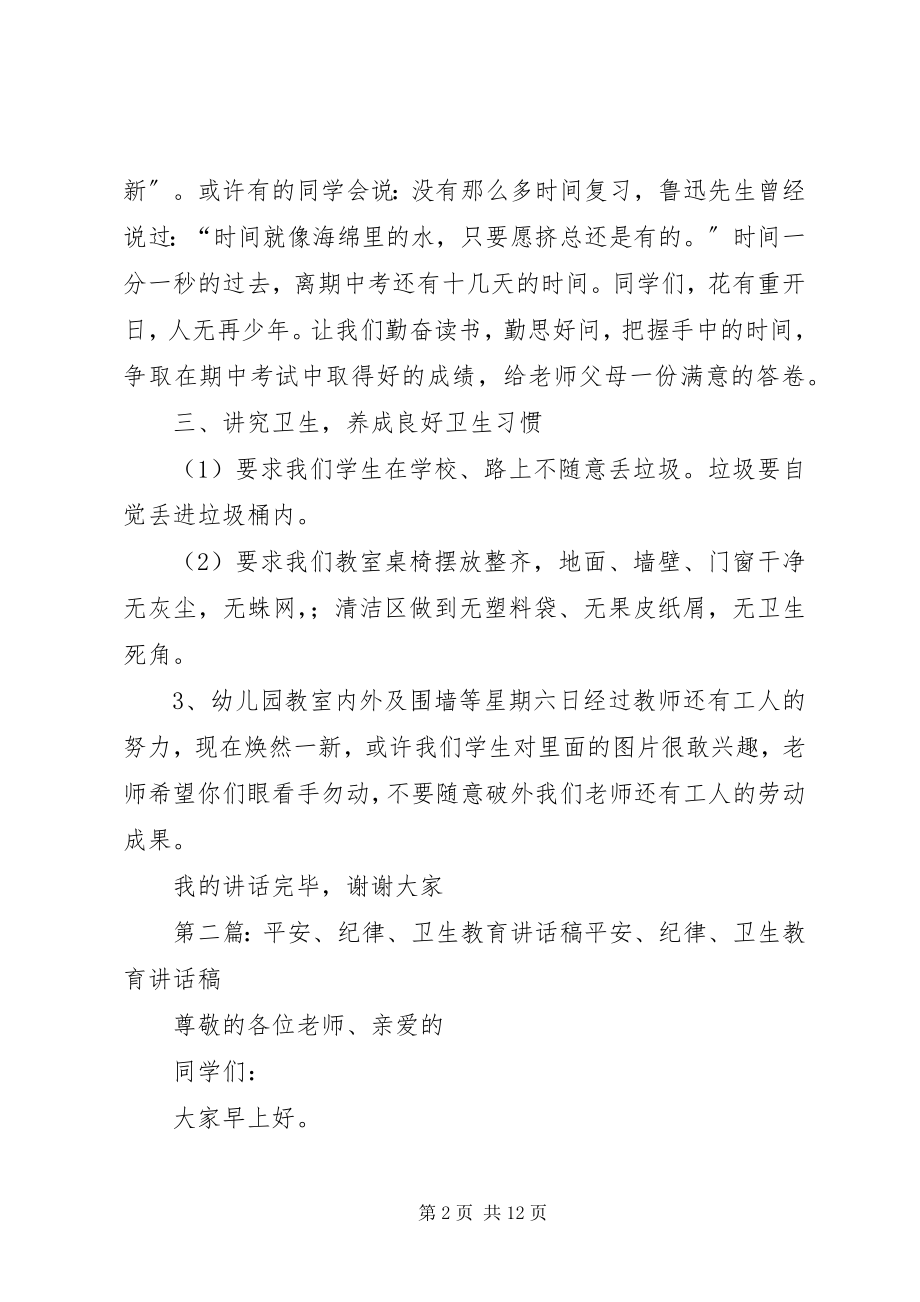 2023年安全学习卫生教育致辞稿新编.docx_第2页