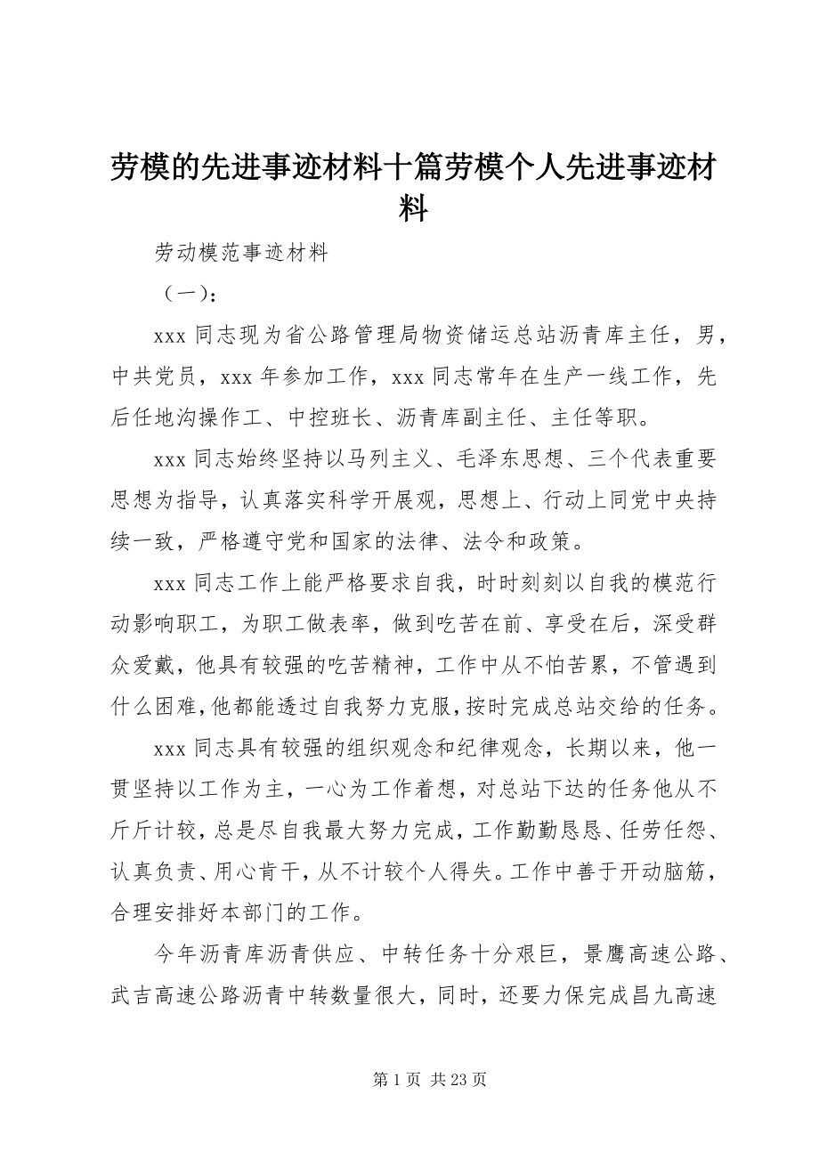 2023年劳模的先进事迹材料十篇劳模个人先进事迹材料.docx_第1页