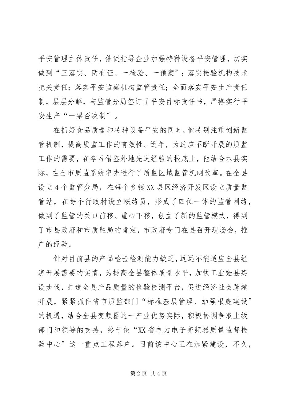 2023年质监局局长先进个人事迹材料.docx_第2页