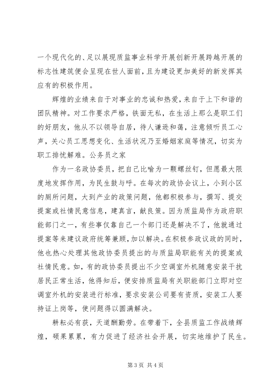 2023年质监局局长先进个人事迹材料.docx_第3页