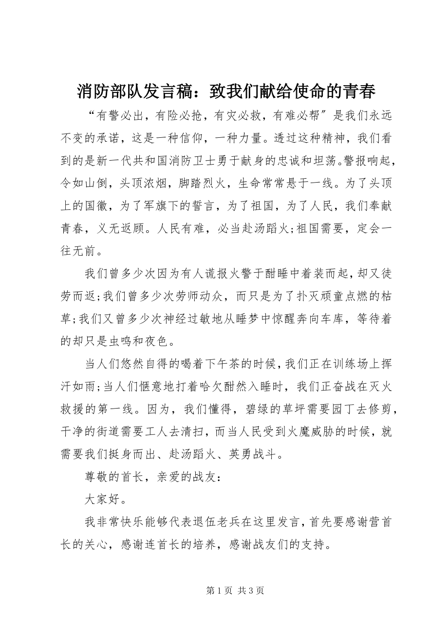 2023年消防部队讲话稿致我们献给使命的青春.docx_第1页