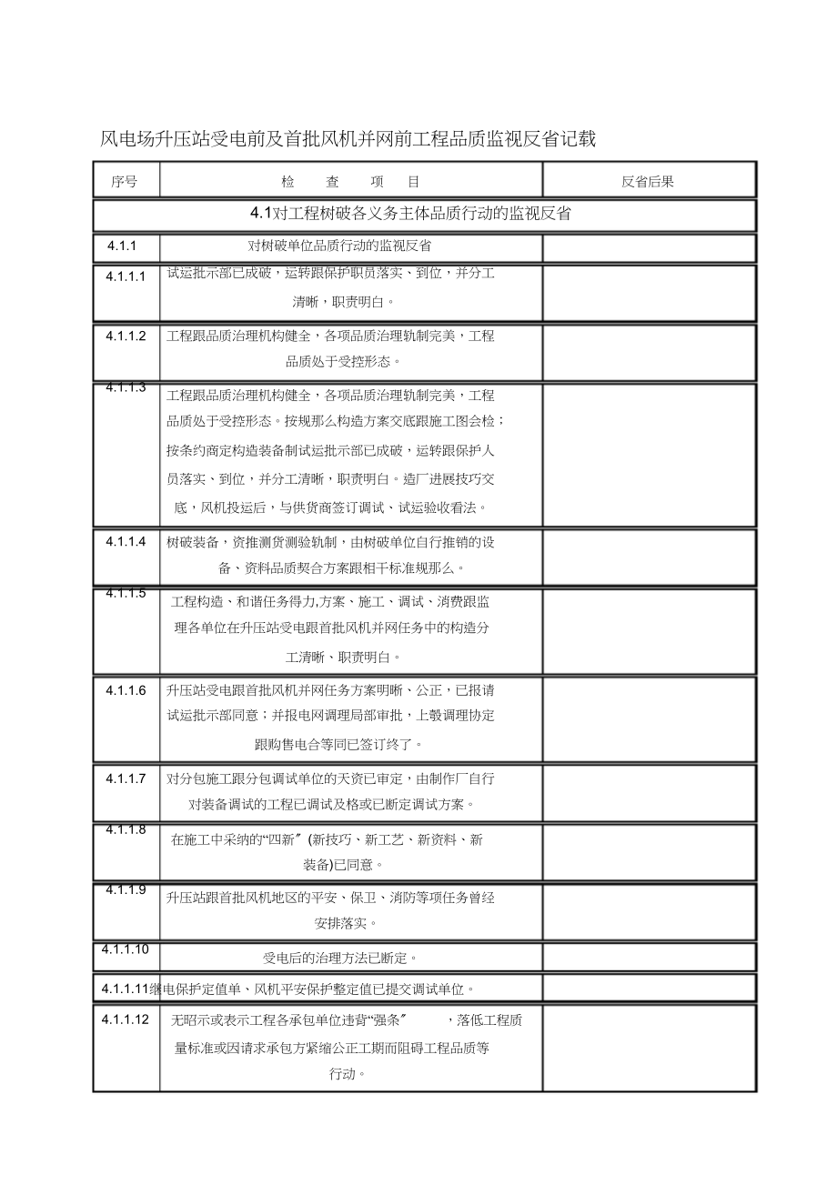 2023年检查表风电场升压站受电前及首批风机并网前质量监督检查记录典型表式1.docx_第1页