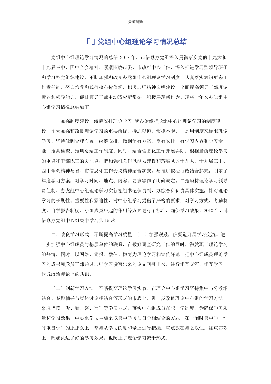 2023年党组中心组理论学习情况总结2.docx_第1页