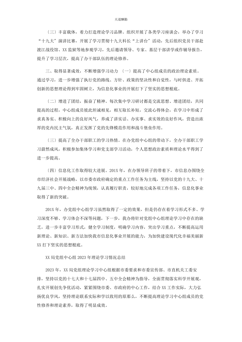 2023年党组中心组理论学习情况总结2.docx_第2页