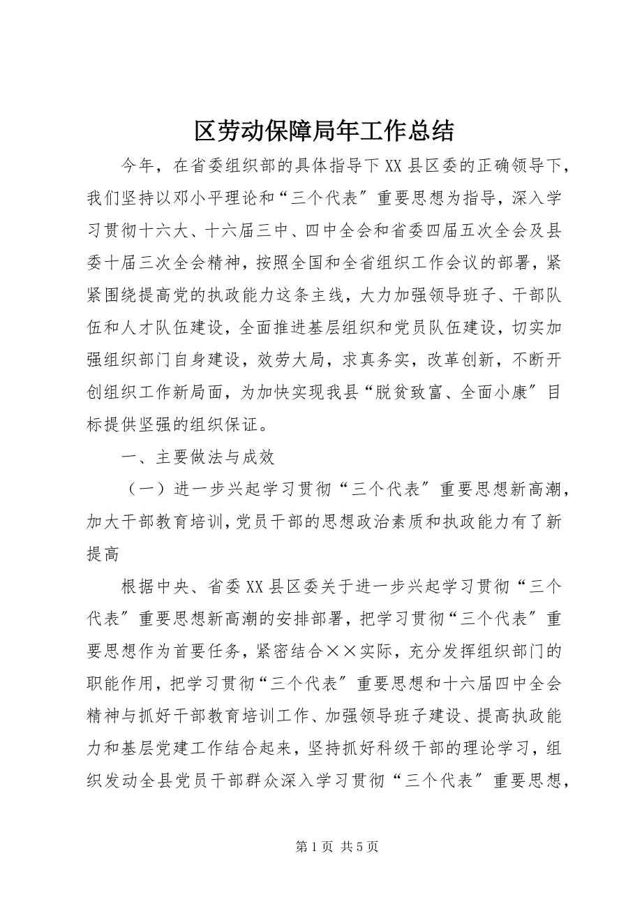 2023年区劳动保障局年工作总结.docx_第1页