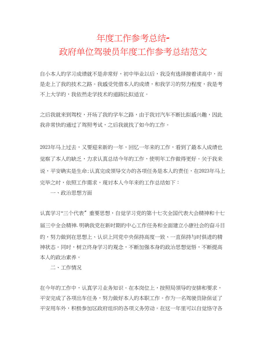 2023年度工作总结政府单位驾驶员度工作总结范文.docx_第1页