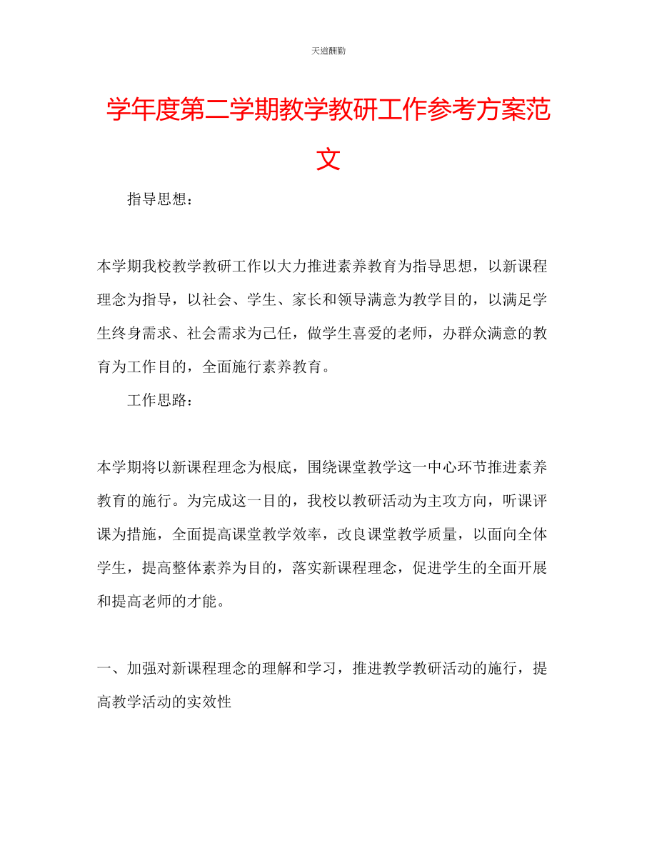 2023年学度第二学期教学教研工作计划.docx_第1页