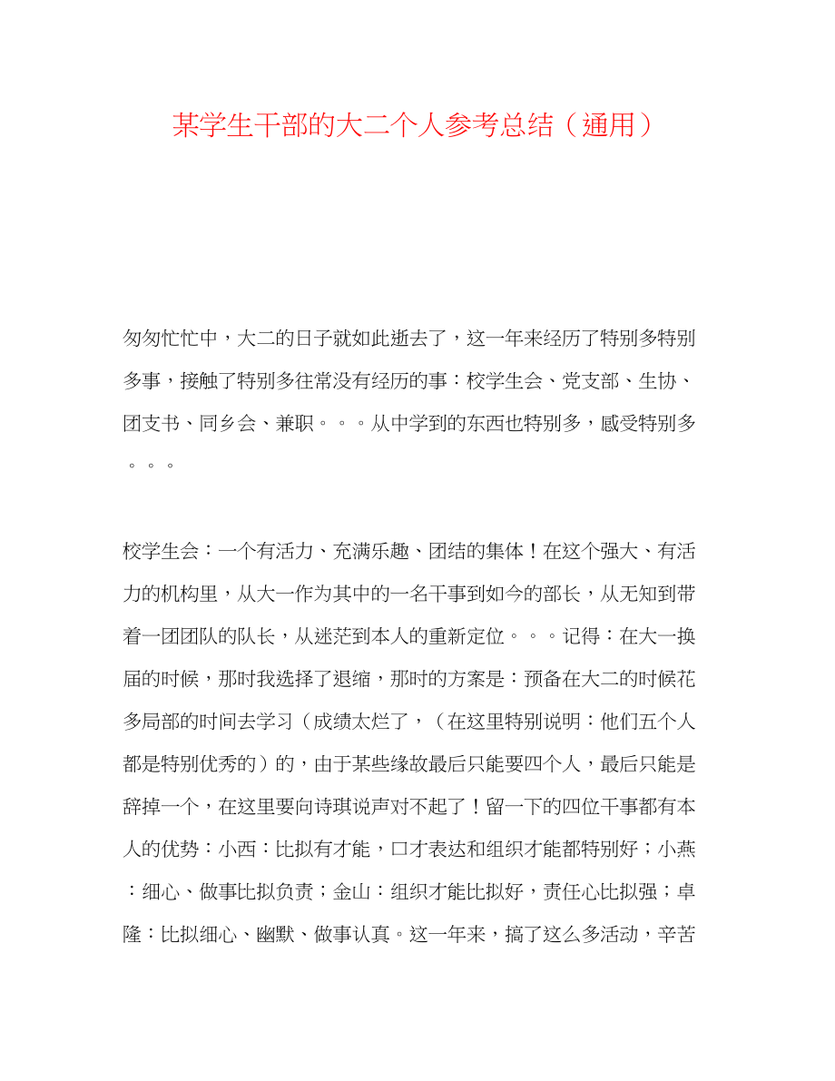 2023年某学生干部的大二个人总结.docx_第1页