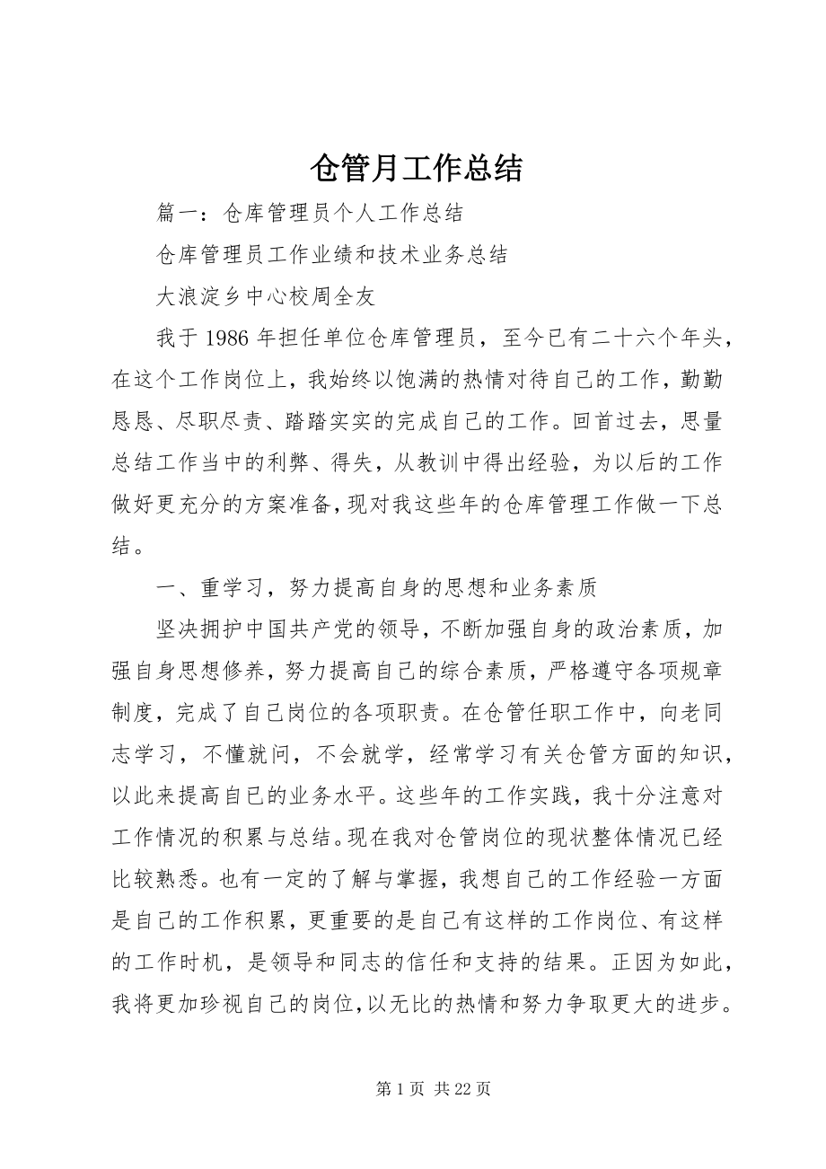 2023年仓管月工作总结新编.docx_第1页