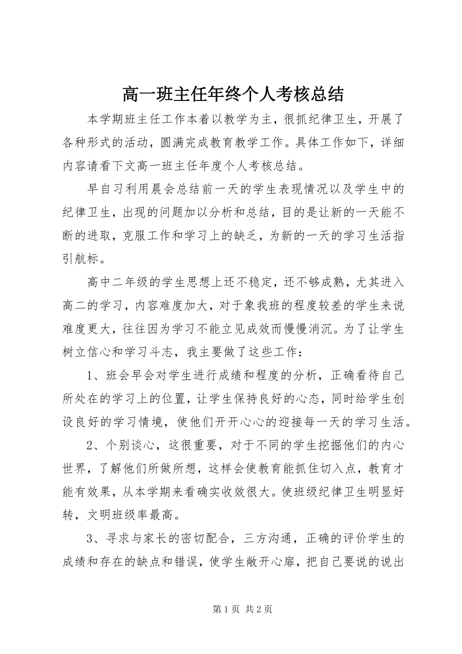 2023年高一班主任年终个人考核总结.docx_第1页