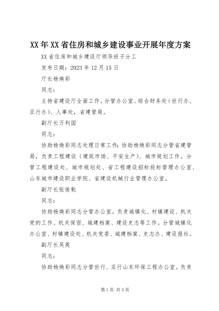 2023年XX省住房和城乡建设事业发展度计划.docx_第1页