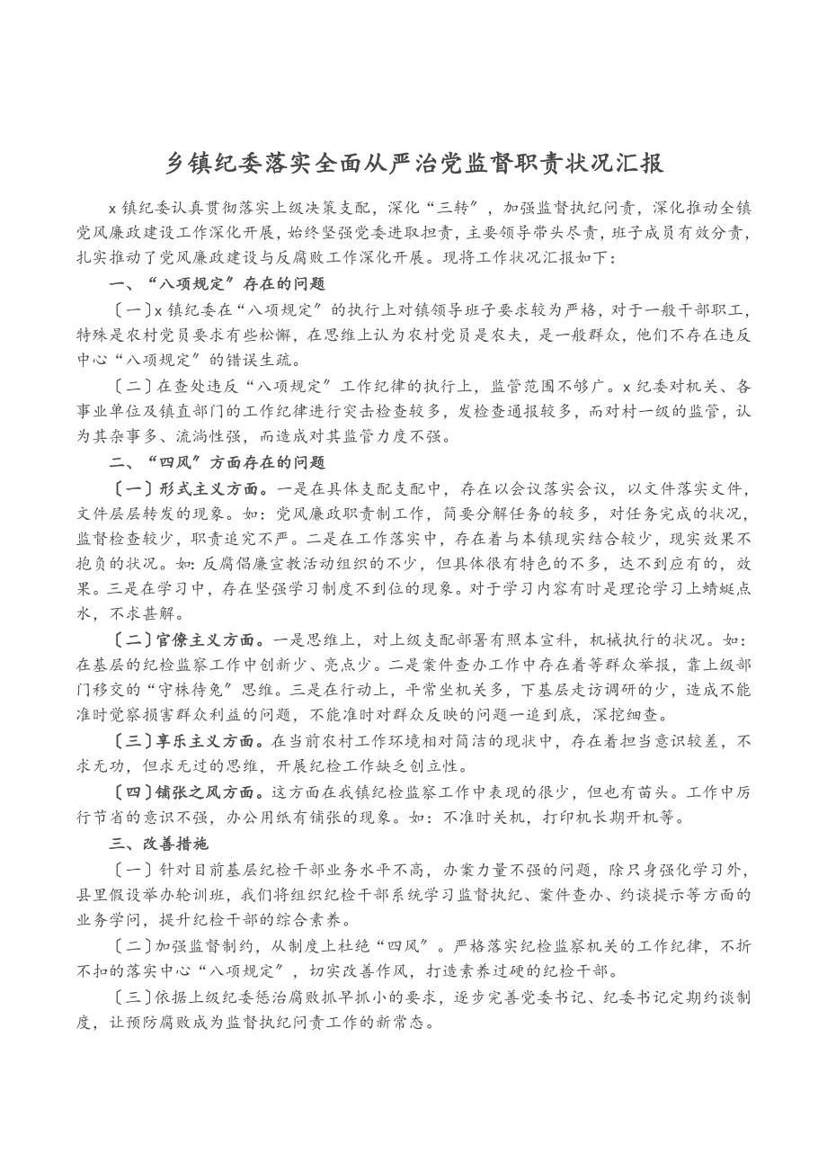 2023年乡镇纪委落实全面从严治党监督职责情况汇报.doc_第1页