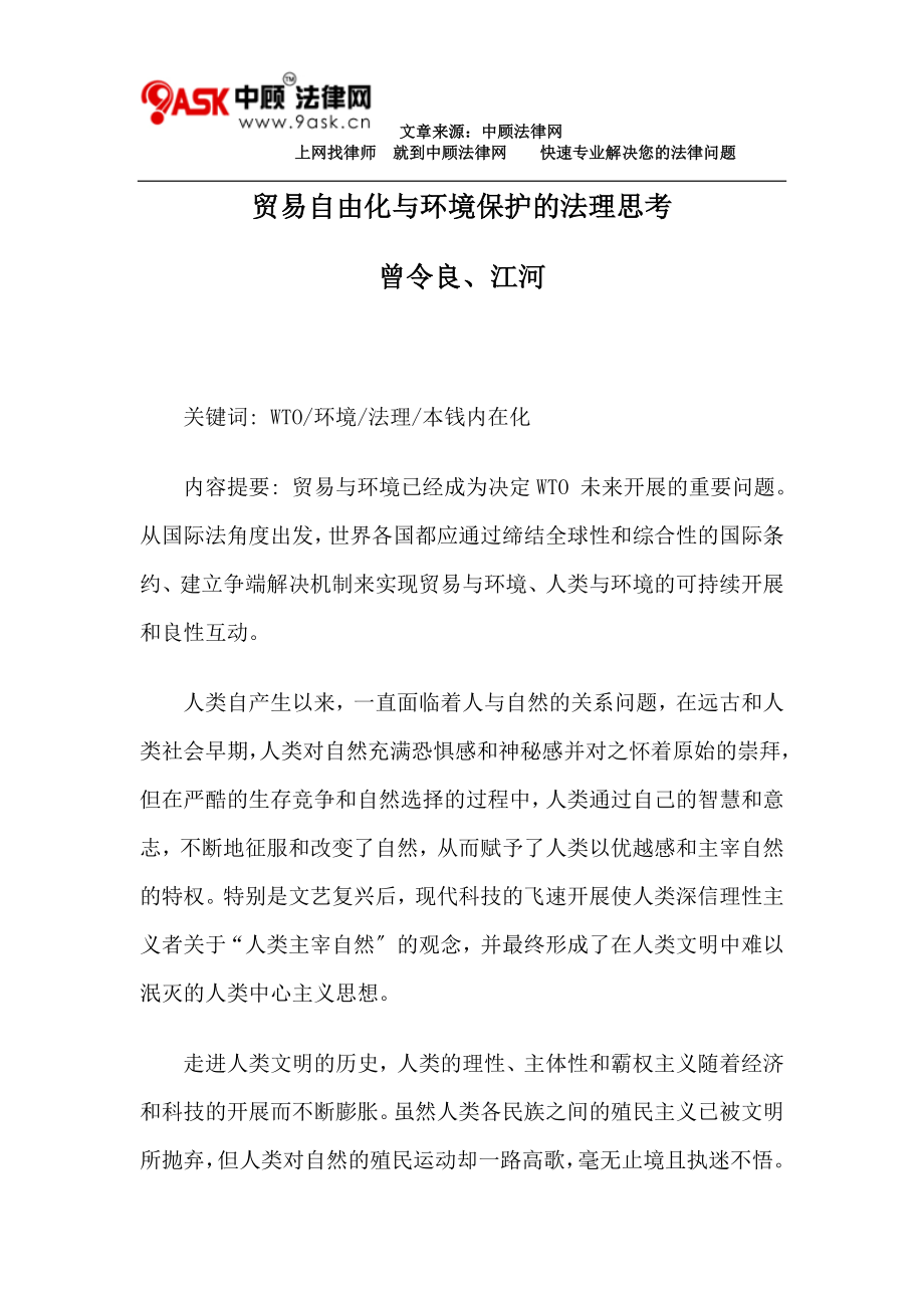 2023年贸易自由化与环境保护的法理思考.doc_第1页