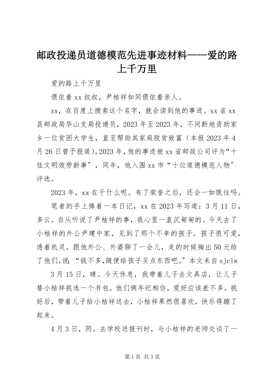 2023年邮政投递员道德模范先进事迹材料爱的路上千万里.docx_第1页