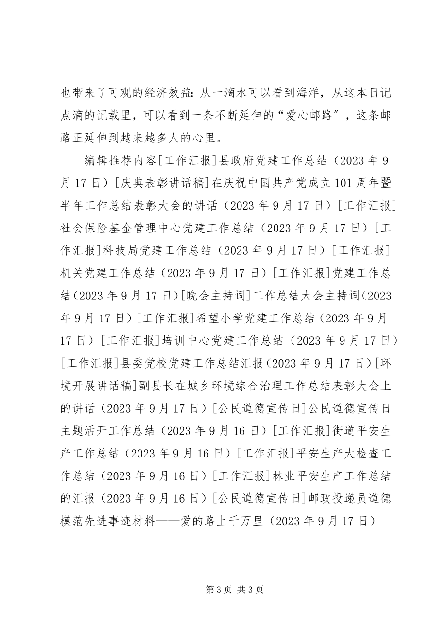 2023年邮政投递员道德模范先进事迹材料爱的路上千万里.docx_第3页