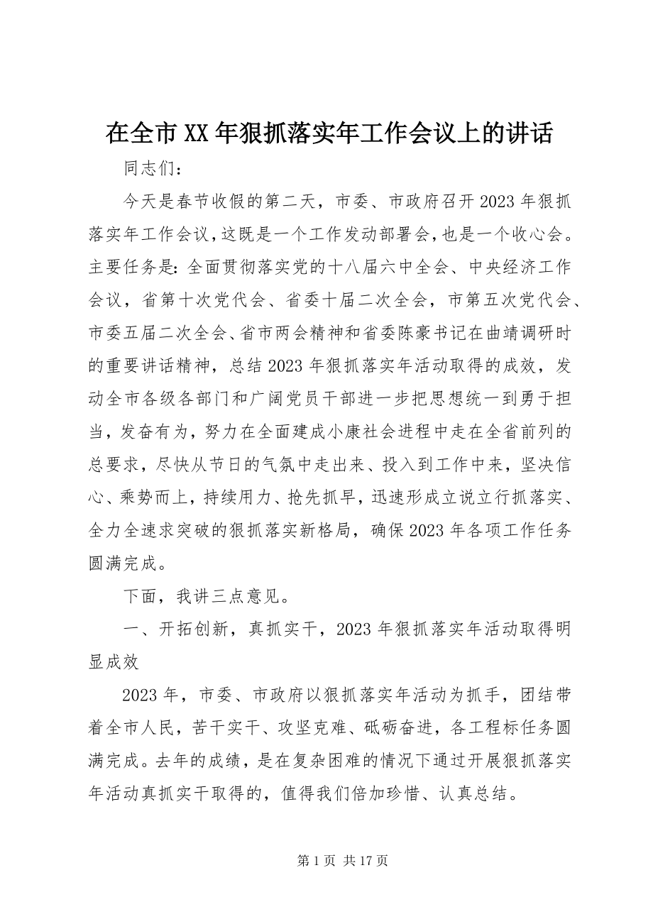 2023年在全市狠抓落实年工作会议上的致辞.docx_第1页