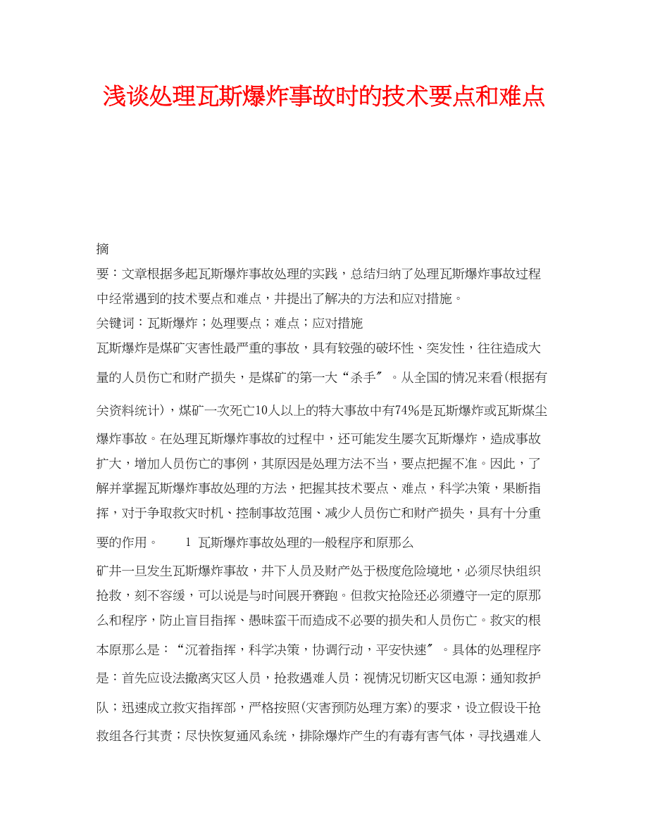 2023年《安全技术》之浅谈处理瓦斯爆炸事故时的技术要点和难点.docx_第1页