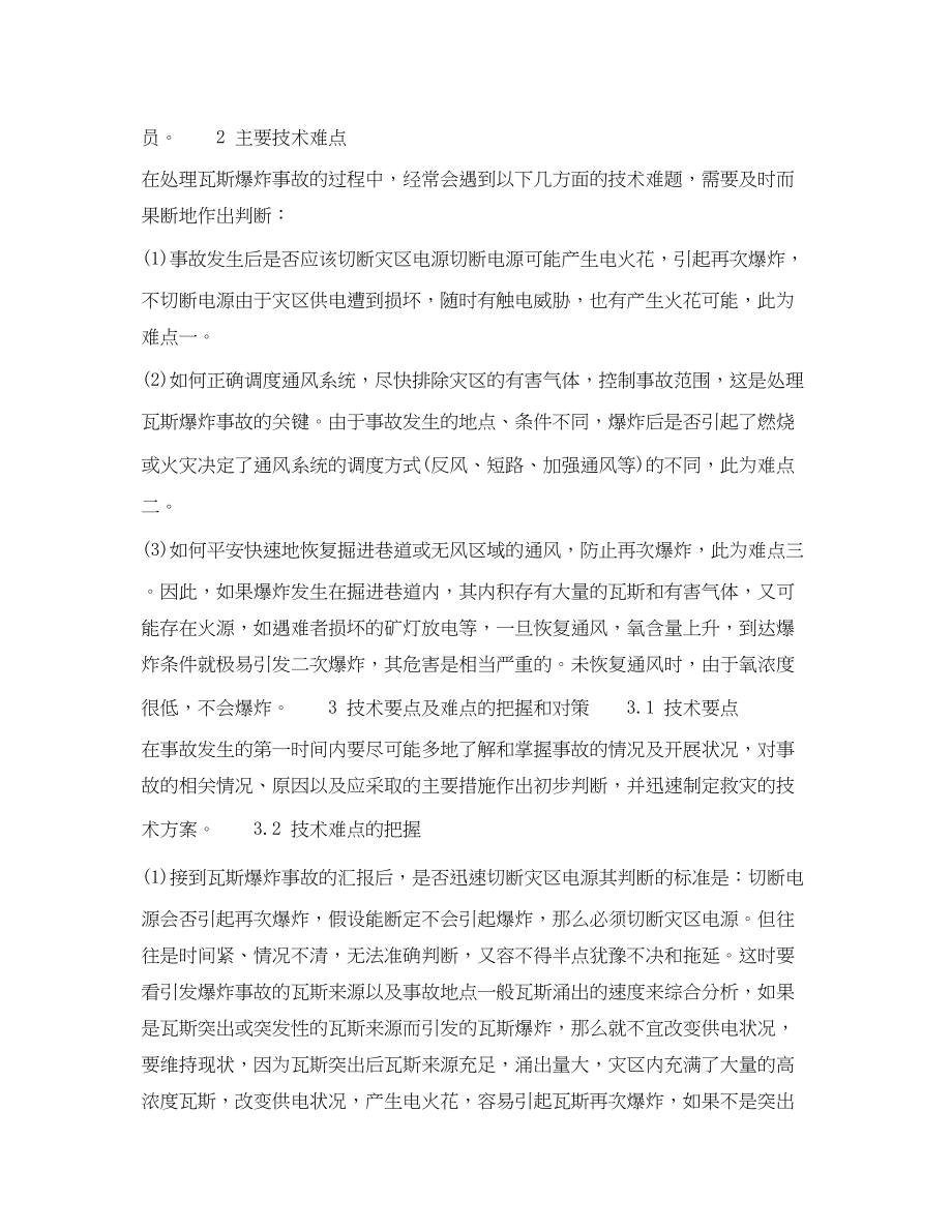 2023年《安全技术》之浅谈处理瓦斯爆炸事故时的技术要点和难点.docx_第2页