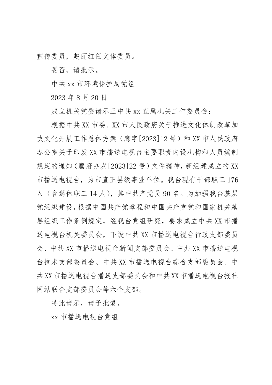 2023年成立机关党委请示新编.docx_第2页