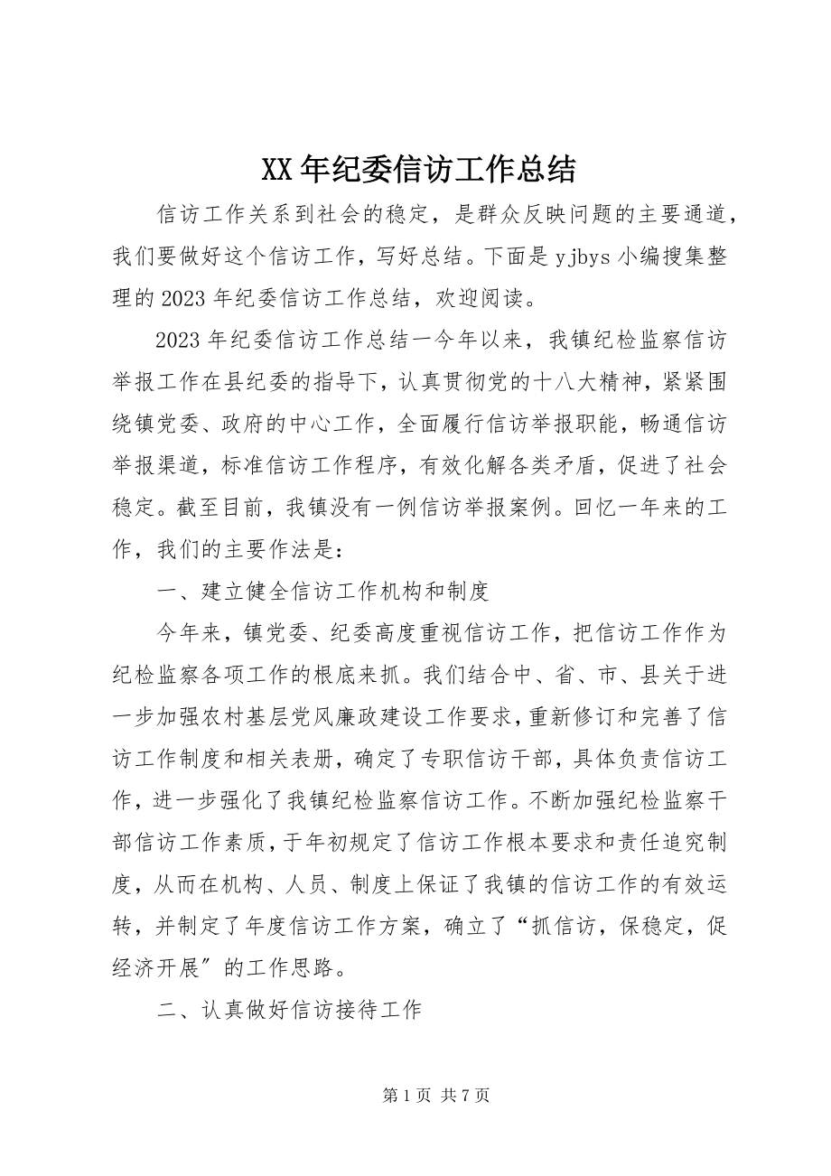 2023年纪委信访工作总结.docx_第1页