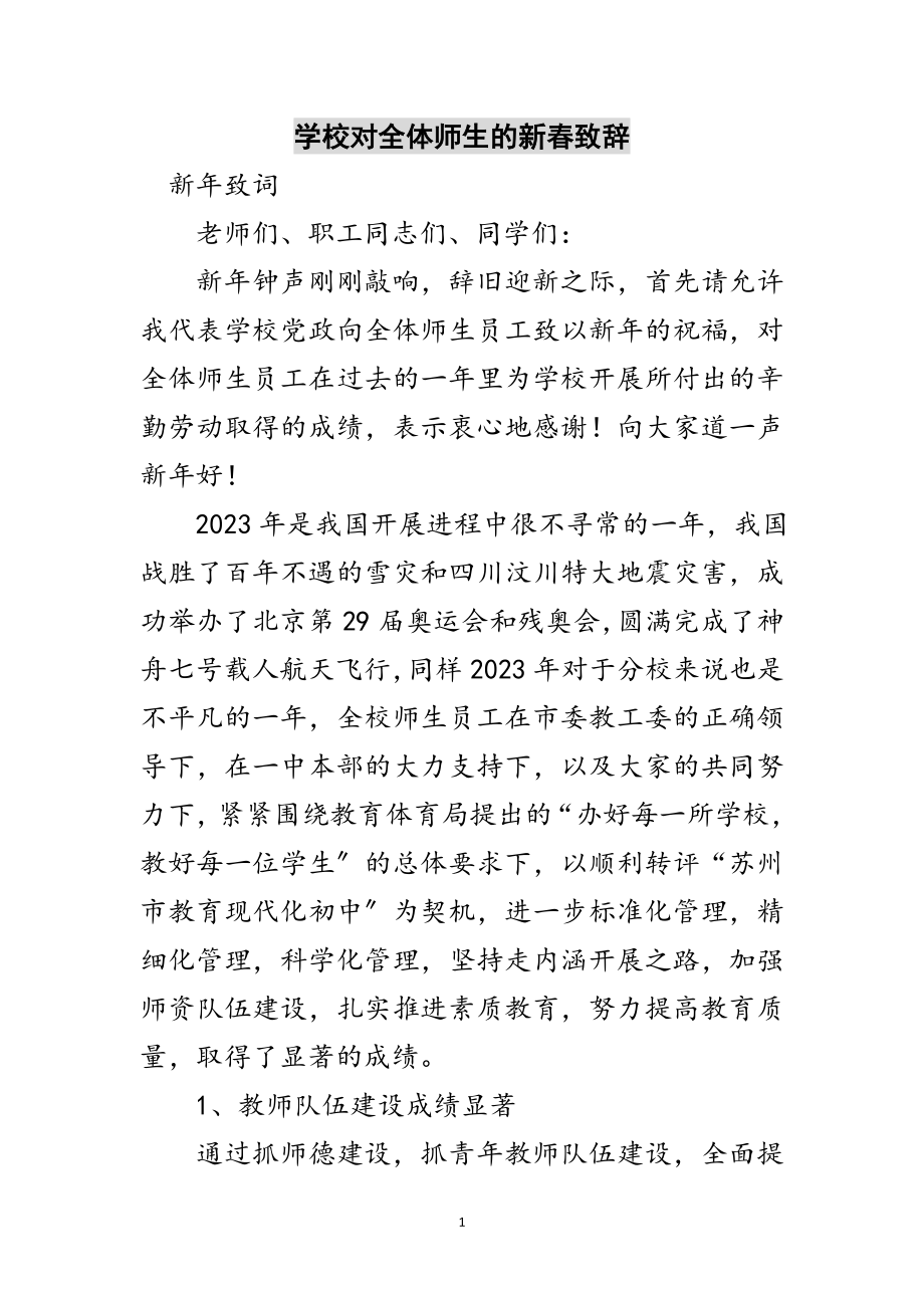 2023年学校对全体师生的新春致辞范文.doc_第1页