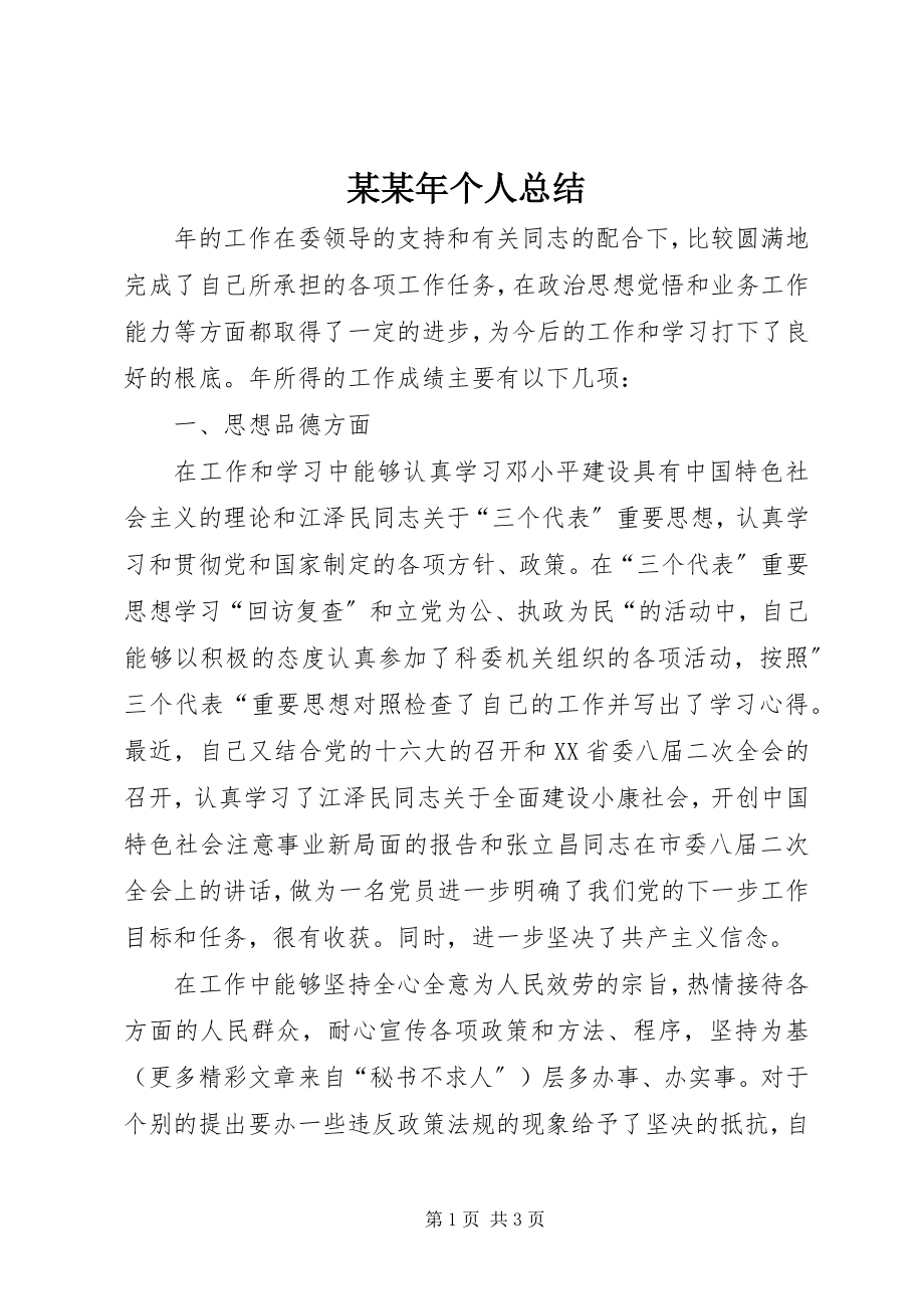 2023年某个人总结.docx_第1页