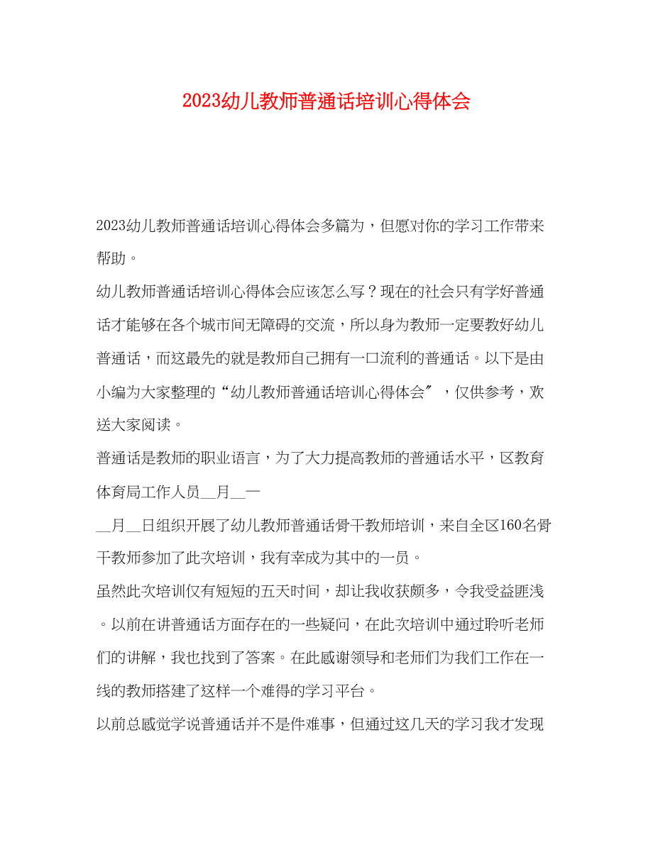 2023年幼儿教师普通话培训心得体会.docx_第1页