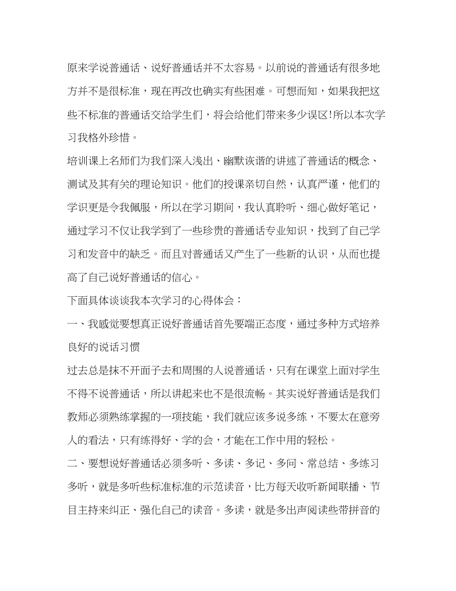 2023年幼儿教师普通话培训心得体会.docx_第2页