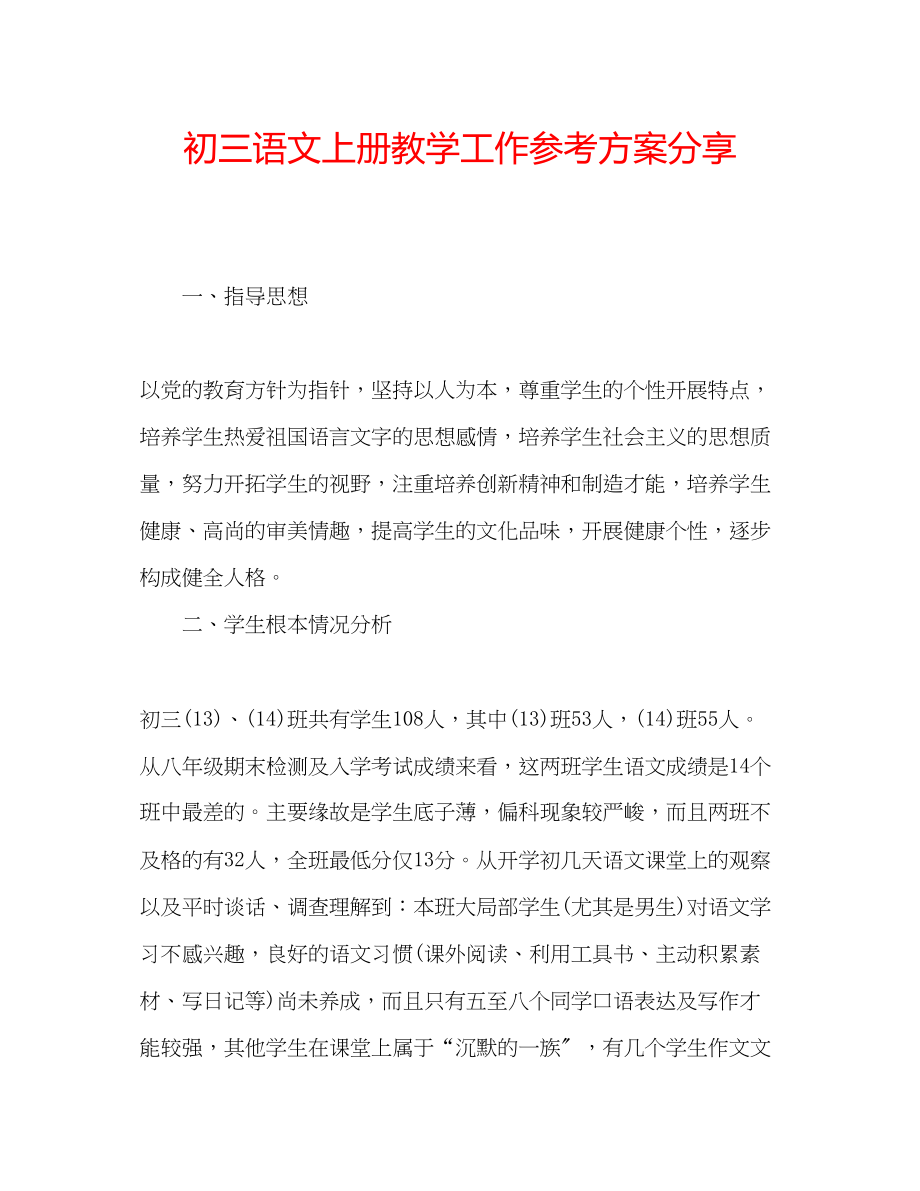 2023年初三语文上册教学工作计划分享.docx_第1页