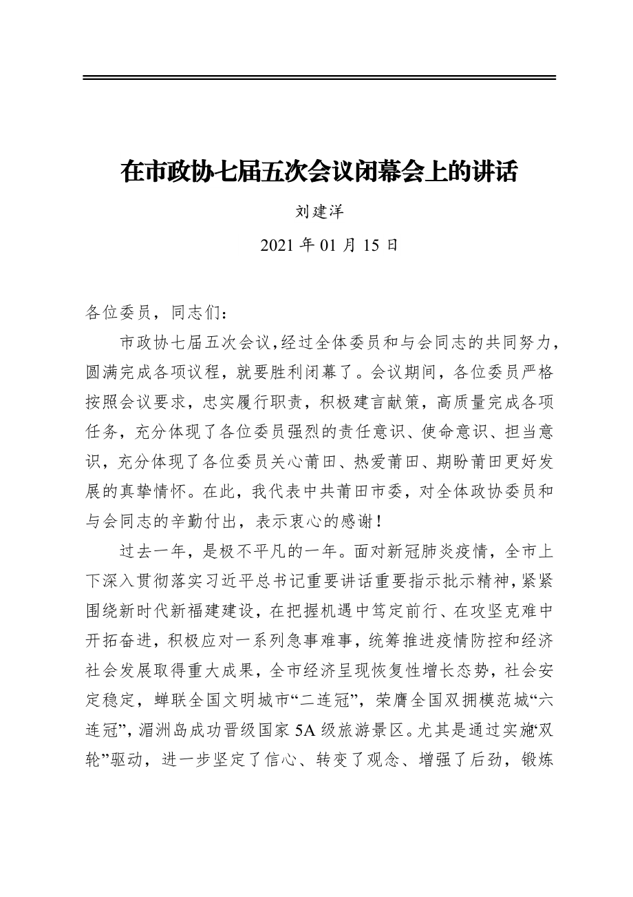 刘建洋：在市政协七届五次会议闭幕会上的讲话（20210115）.docx_第1页