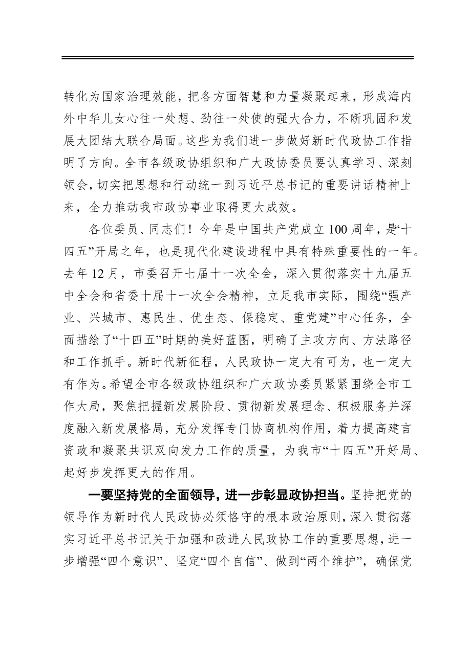 刘建洋：在市政协七届五次会议闭幕会上的讲话（20210115）.docx_第3页