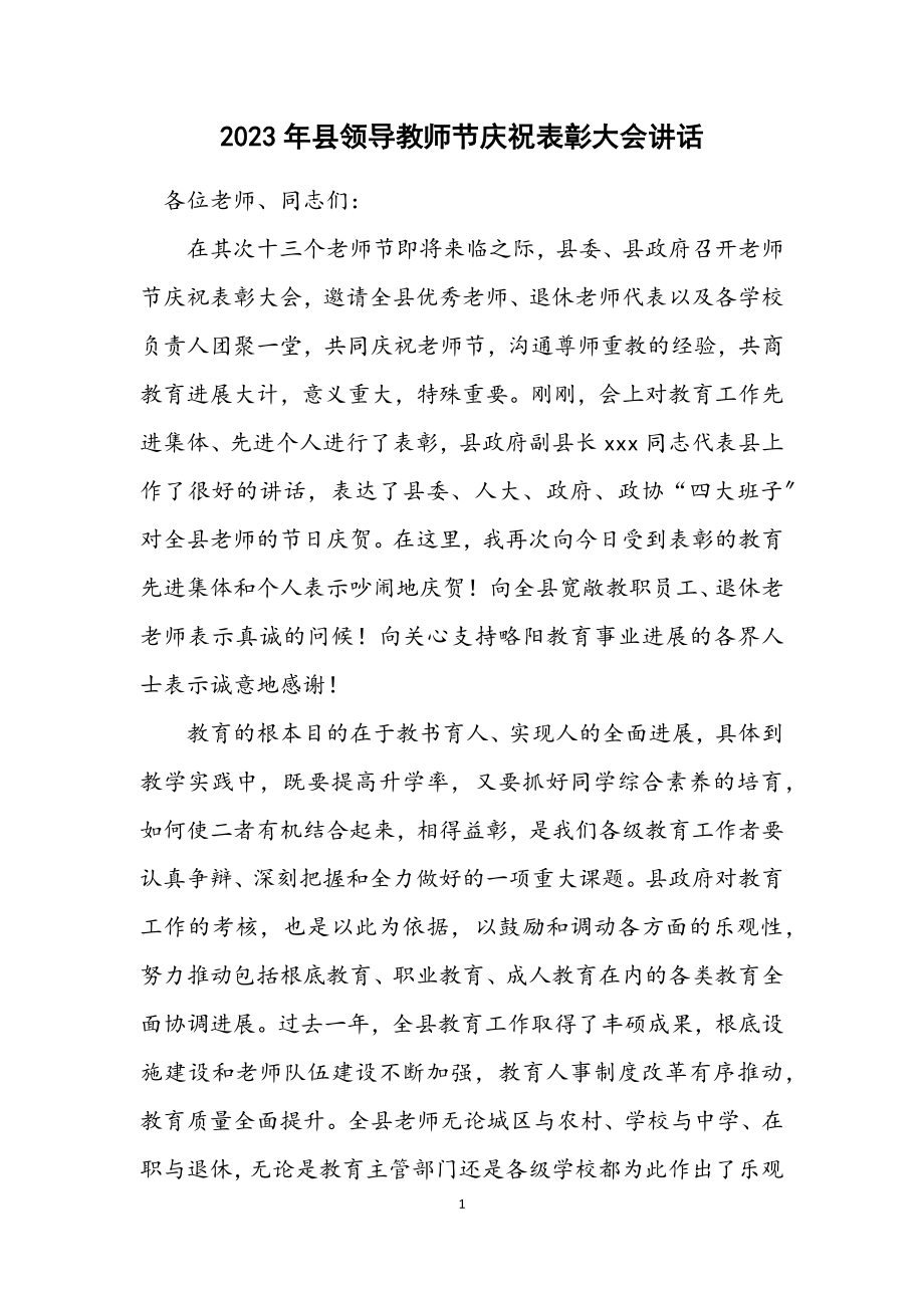 2023年县领导教师节庆祝表彰大会讲话.docx_第1页