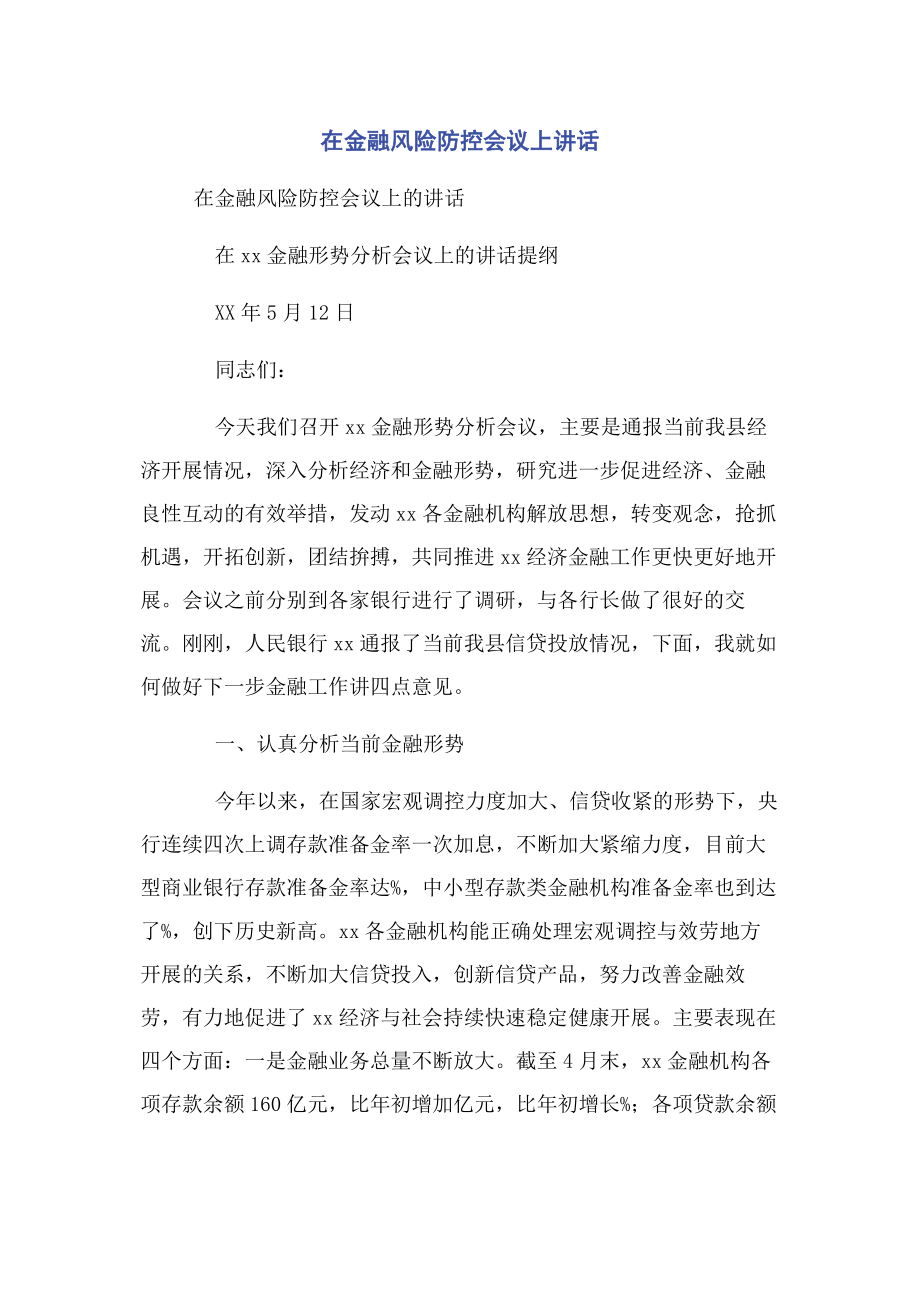 2023年在金融风险防控会议上讲话.docx_第1页